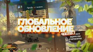 SAMP/GTA Глобальное обновление ч.1 ARIZONA RP!