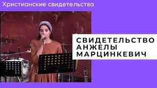 Свидетельство  Анжелы Марцинкевич | Христианские свидетельства