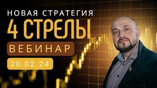 Новая стратегия 4 стрелы. Обучение по трейдингу и инвестициям. Александр Пурнов