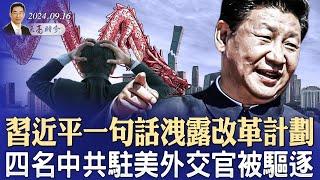 習近平一句話洩露改革計劃；四名中共駐美外交官被驅逐（政論天下第1408集 20240916）天亮時分