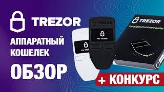 Аппаратный кошелёк TREZOR - ИНСТРУКЦИЯ / ОБЗОР /настройка / криптовалюта