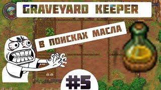 В поисках масла. graveyard keeper прохождение