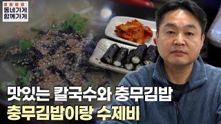 맛있는 육수와 면의 칼국수와 충무김밥 충무김밥이랑 수제비 cf