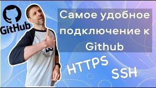 Настройка SSH подключения к Github. Сравнение с HTTPS подключением. Windows, Linux, Mac