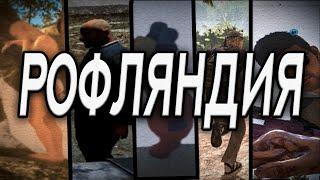 РОФЛЯНДИЯ | МОНТАЖ | СОЛЯНКА