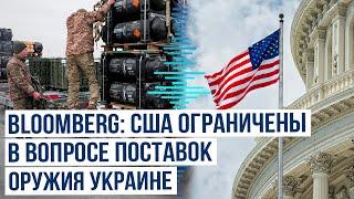 Власти США ограничены в возможности наращивания объемов поставок вооружений киевским властям