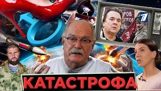 КАТАСРОФА В РОССИИ / МИХАЛКОВ БЕСОГОН / ЭРНСТ / СЕРГИЙ АЛИЕВ / ОКСАНА КРАВЦОВА