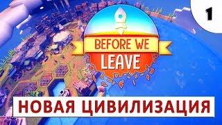 МЫ ДОЛЖНЫ СТАТЬ УМНЕЕ (#1) - BEFORE WE LEAVE (ПРОХОЖДЕНИЕ)