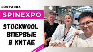 Stockwool впервые в Китае на выставке SpinExpo в Шанхае