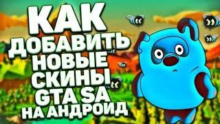 КАК УСТАНОВИТЬ НОВЫЕ СКИНЫ ДЛЯ GTA SAN ANDREAS НА ANDROID