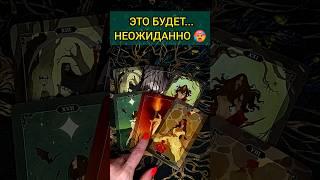 ПРИСЯДЬ ЧТО ВОТ-ВОТ СЛУЧИТСЯ В ТВОЕЙ ЖИЗНИ???  Будь готова! расклад таро #shorts  #гадание #таро