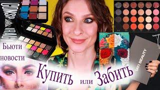 Бьюти новости. Купить или забить? Tati beauty- дорогой Colourpop? Новые палетки Jeffree Star Shane