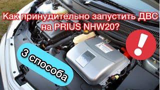 ТОЙОТА ПРИУС 20 | КАК ПРИНУДИТЕЛЬНО ЗАПУСТИТЬ ДВС НА PRIUS NHW20 | 3 СПОСОБА ЗАСТАВИТЬ ДВС РАБОТАТЬ