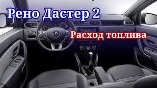 Рено Дастер2 К9К 1,5 дизель : Расход топлива.