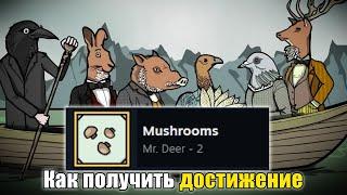 КАК ПОЛУЧИТЬ ДОСТИЖЕНИЕ Mushrooms в Rusty Lake Hotel