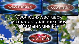 Эволюция заставок интеллектуального шоу "Самый умный"