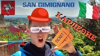 VLOG || ИТАЛИЯ || SAN GIMIGNANO || ПОКЛОН СТРОИТЕЛЯМ ДОРОГ