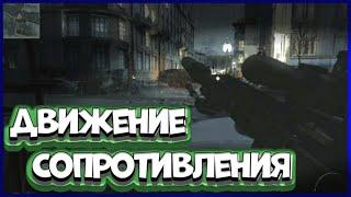 Call of duty Modern Warfare 3  Прохождение Спецоперации Движение Сопротивления На ветеране