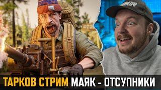 [СТРИМ] Тарков - ИВЕНТ МАЯК ОТСТУПНИКИ - Escape from Tarkov | Если лагает смотри закреп