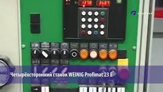 Четырёхсторонний станок WEINIG Profimat 23