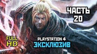 Nioh, Прохождение Без Комментариев - Часть 20: Самурай Из Саваямы [PS4 | 60FPS | 1080p]