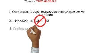 THW GLOBAL Проект без аналогов