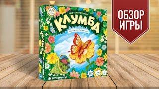 ЛУЧШИЕ СЕМЕЙНЫЕ ИГРЫ | Настольная игра «КЛУМБА»