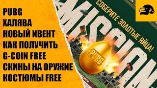 ХАЛЯВА PUBG FREE G-COIN ПОЛУЧИ ПРОКАЧИВАЕМЫ СКИН КОСТЮМЫ PUBG: BATTLEGROUNDS СОБЫТИЕ ЗОЛОТОЕ ЯЙЦО