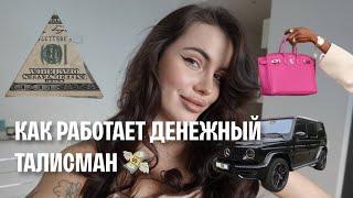 ДЕНЕЖНЫЙ КОД | как притянуть деньги в свою жизнь? 