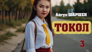 "Токол" | 3 | Убакыт деген билинбей өтөт эмеспи | Автор: Айгүл Шаршен/Аудио китеп