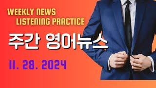 주간 영어뉴스 천천히 몰아듣기 (11. 28. 2024)