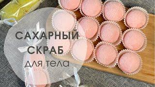 Сахарный скраб для тела своими руками  @uniquesoap.lv | Sugar body scrub DIY