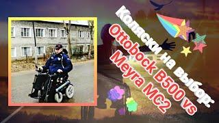 Коляски на выбор: Ottobock B500 vs Meyra MC2