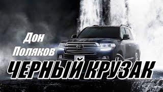 ДОН ПОЛЯКОВ - ЧЕРНЫЙ КРУЗАК (Land Cruiser)