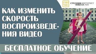 Как изменить скорость воспроизведения видео