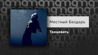 Местный Бездарь — Танцевать (Официальный релиз)