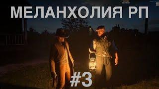 Меланхолия РП | RDR 2 | #3 | Выбор дома