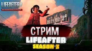 LIFEAFTER Season 3СКОРО В ЕВРОПЕ!