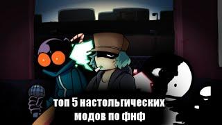 |[топ 5 настальгических модов по Friday night funkin]| (с наступающим!!)