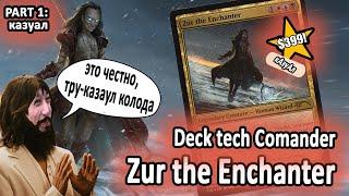 Commander Колода Zur the Enchanter Часть1 - казуальная сборка мтг колода командир