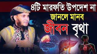 ৪টি মারফতি উপদেশ না জানলে মানব জীবন বৃথা | Mufti Nazmul Hossain Taheri | মুফতি নাজমুল হোসাইন তাহেরী