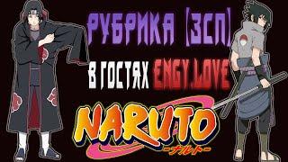 РУБРИКА "ЗАКРЫТЬ СБОР ПОДПИСЧИКА - ЗСП" №1 | ТЕНИ ПИКА | #naruto #anime #тени_пика