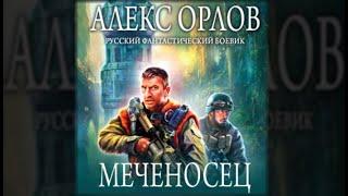 Меченосец | Алекс Орлов (аудиокнига)