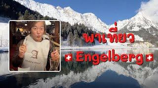  พาเที่ยว เมืองแองเกลเบิร์ก สวิตเซอร์แลนด์ · Engelberg Switzerland