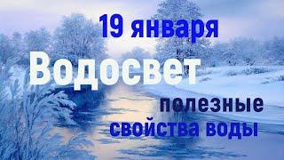 19 января ~ Крещение ~Ритуалы и свойства воды в этот день