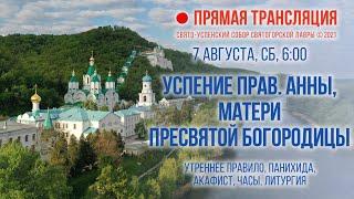 Прямая трансляция. Утреннее богослужение 7.8.21 г.