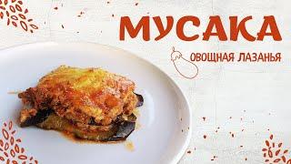 Греческая Мусака. Овощная лазанья | Greak Moussaka