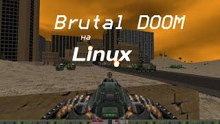 Как установить Brutal DOOM на Linux?