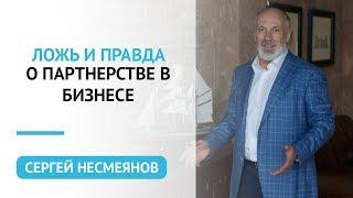 Ложь и правда о партнерстве в бизнесе.