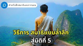 ปลดล็อกพลังจักรวาลภายใน: สมาธิแบบล้ำลึกสู่มิติที่ 5